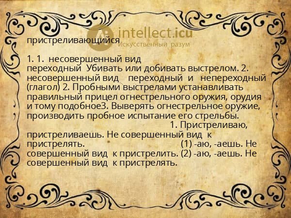 пристреливающийся