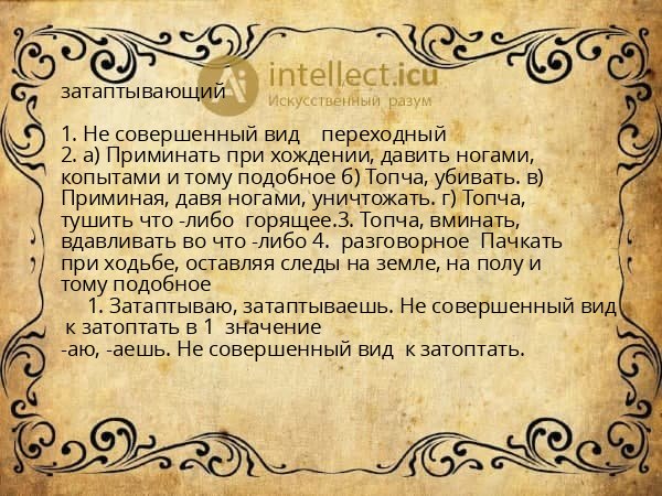 затаптывающий