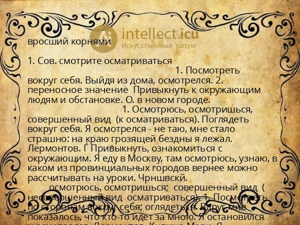 вросший корнями