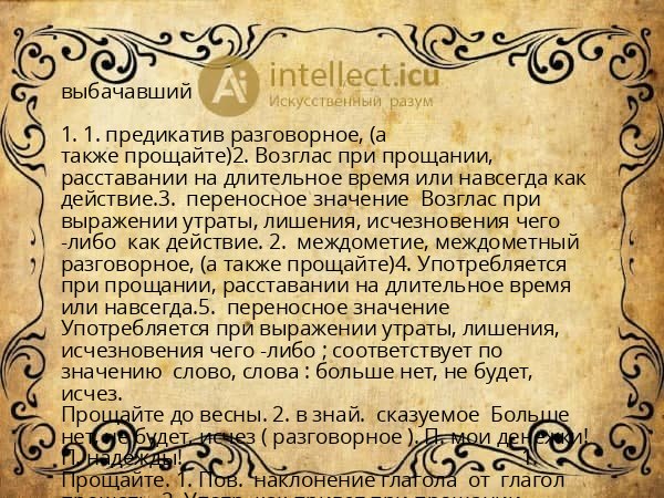 выбачавший