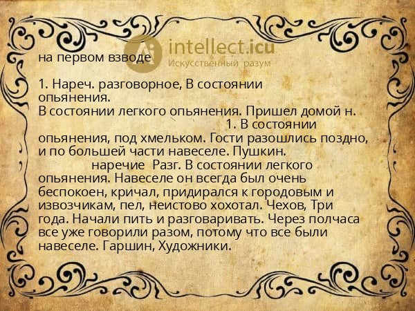 на первом взводе