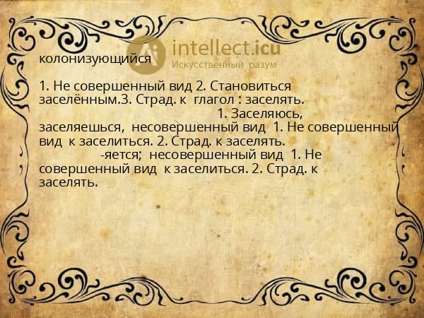 колонизующийся