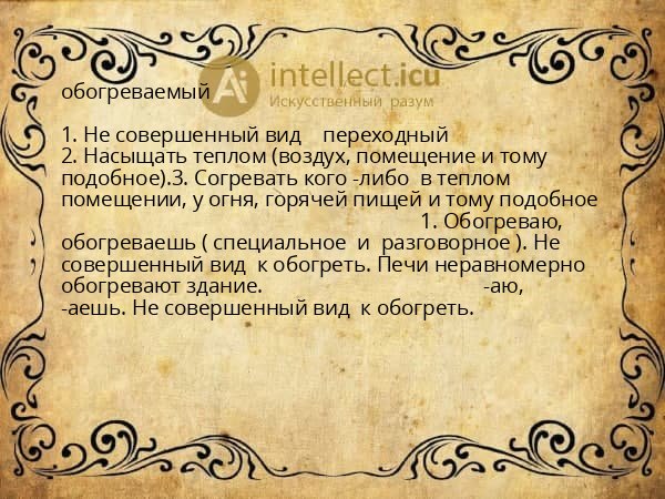 обогреваемый
