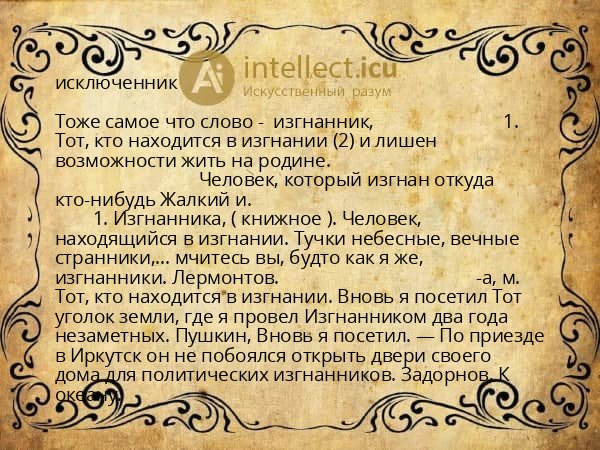 исключенник