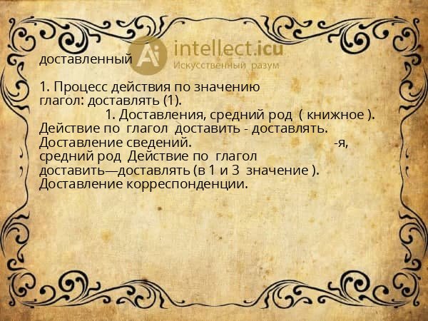 доставленный