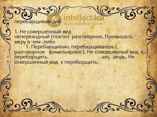 перебарщивавший