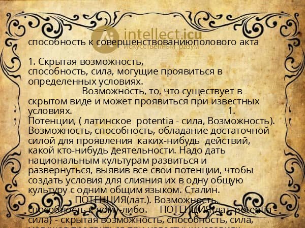 способность к совершенствованиюполового акта