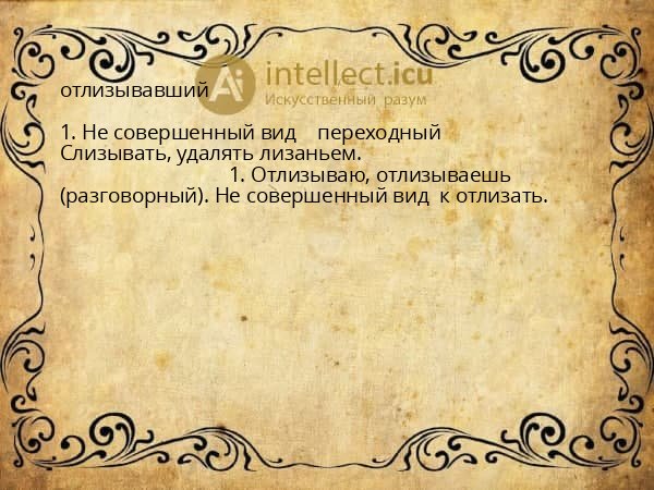 отлизывавший