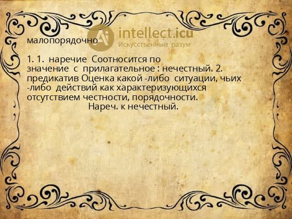 малопорядочно