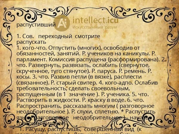 распустивший