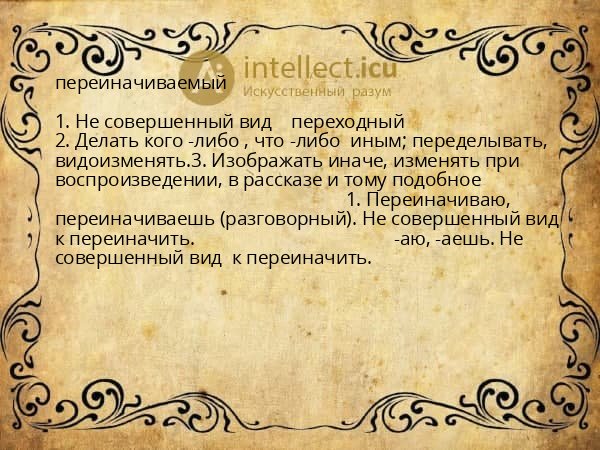 переиначиваемый