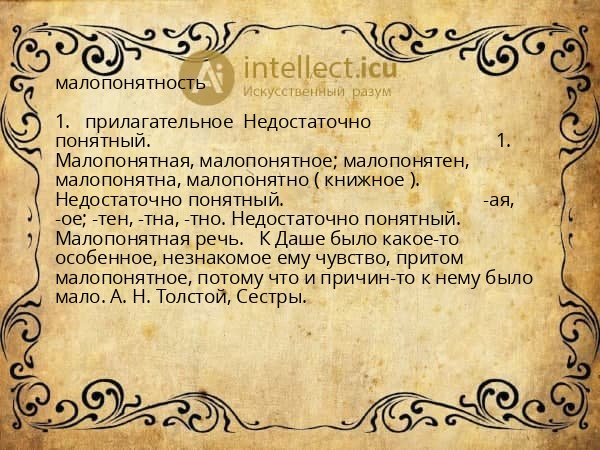 малопонятность