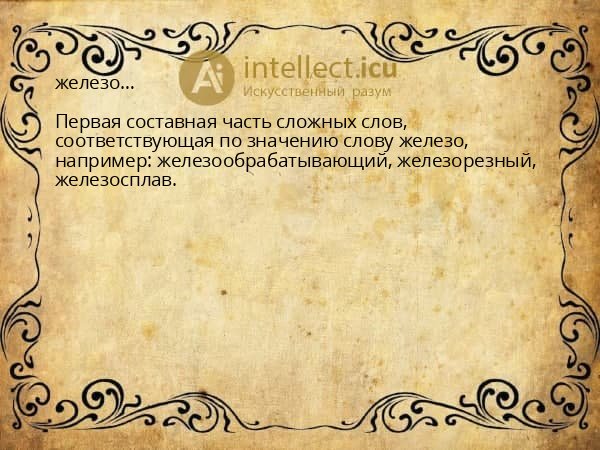 железо…
