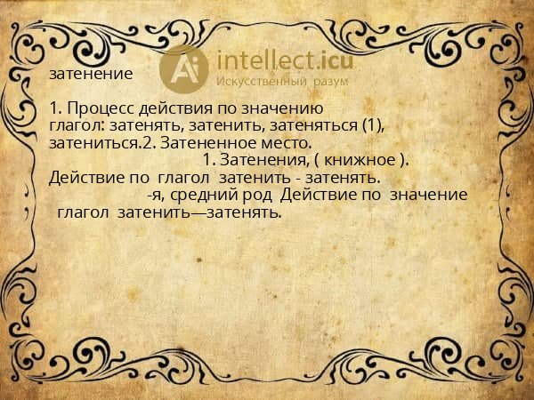 затенение