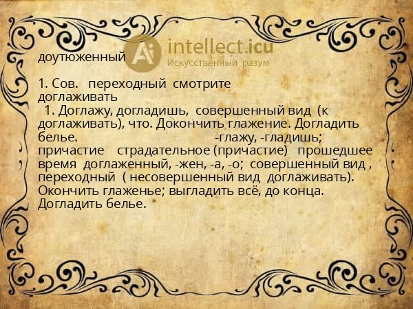 доутюженный