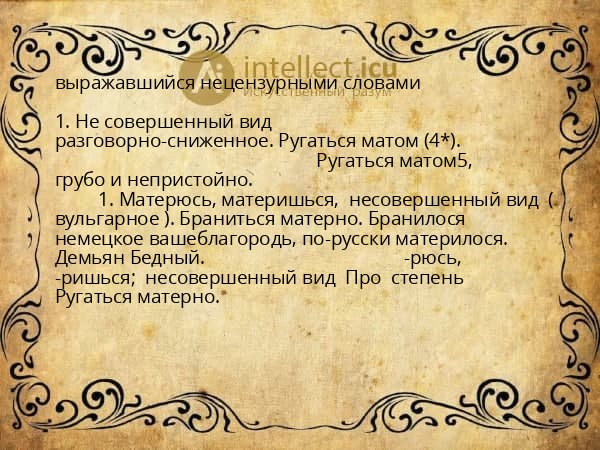 выражавшийся нецензурными словами