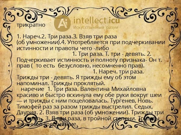 трикратно