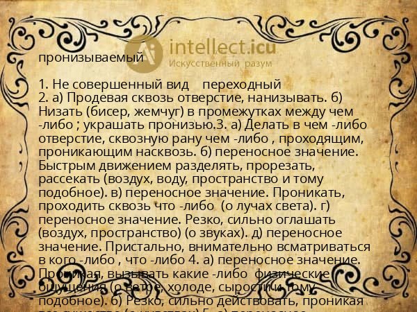 пронизываемый