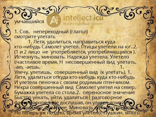 умчавшийся