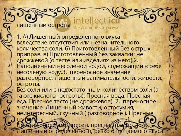 лишенный остроты