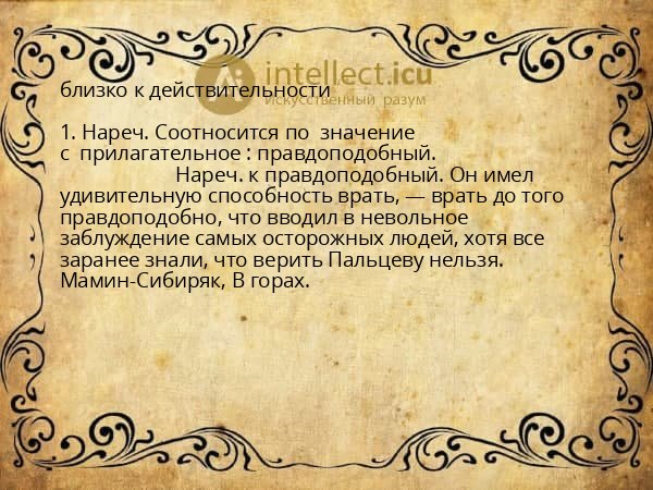 близко к действительности