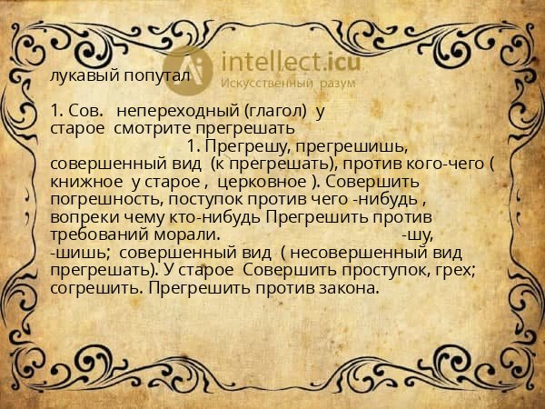 лукавый попутал