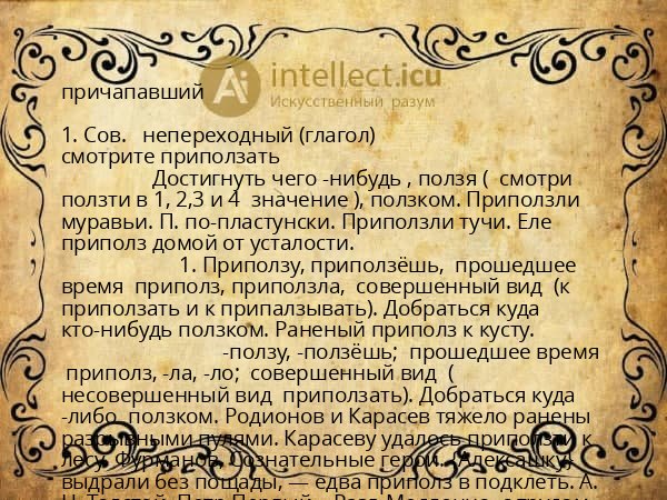 причапавший