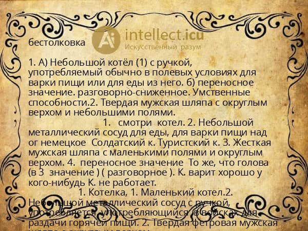 бестолковка
