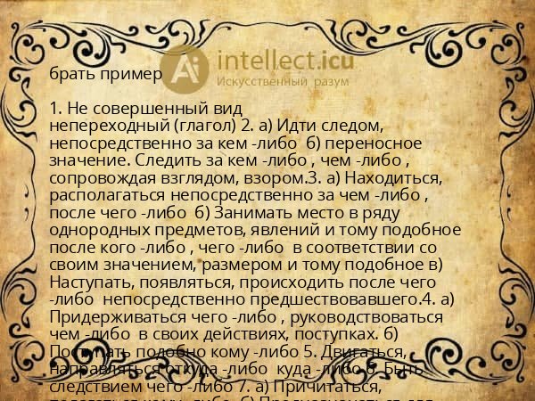 брать пример