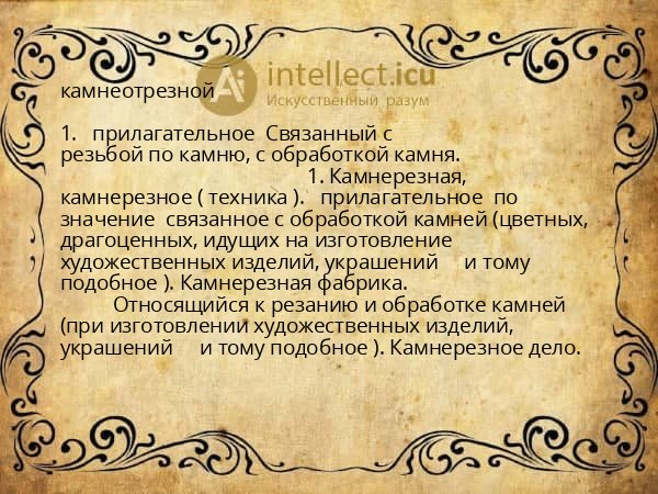камнеотрезной