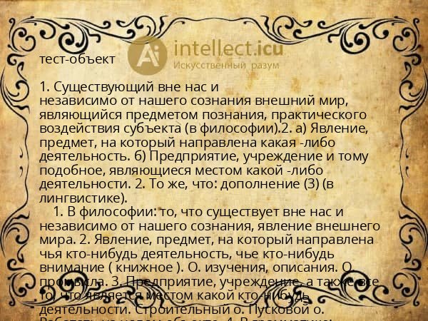 тест-объект