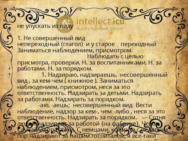 не упускать из виду