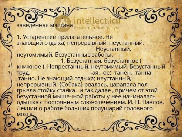 заведенная машина