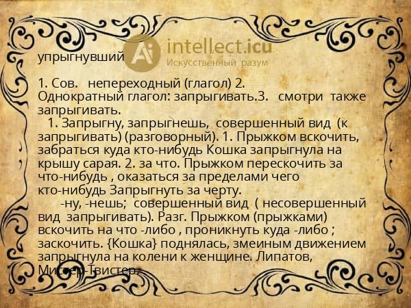 упрыгнувший