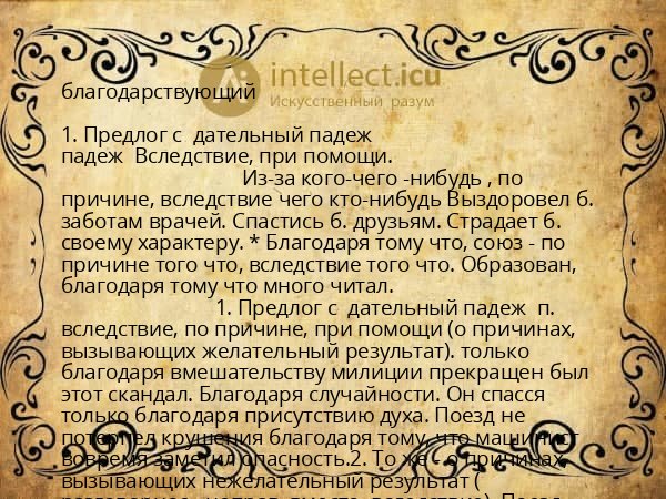 благодарствующий