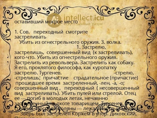 оставивший мокрое место