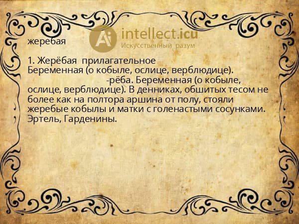 жеребая