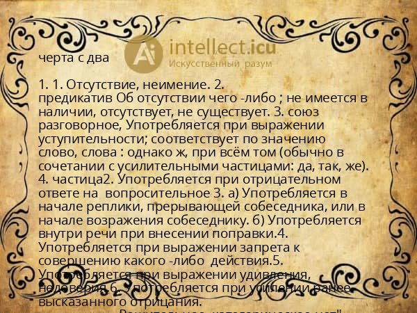 черта с два