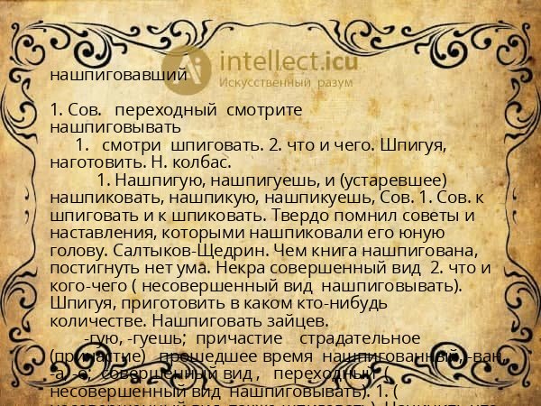 нашпиговавший