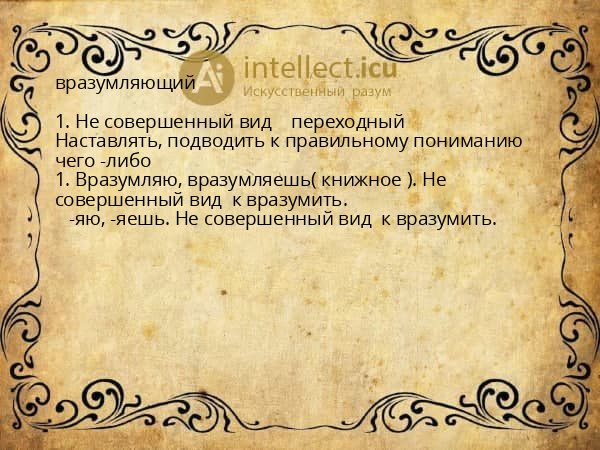 вразумляющий