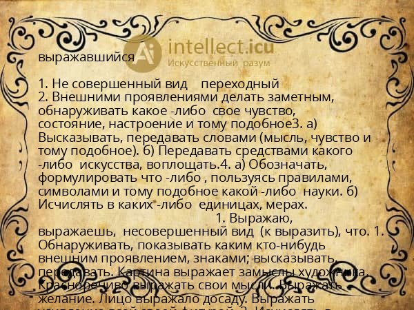 выражавшийся