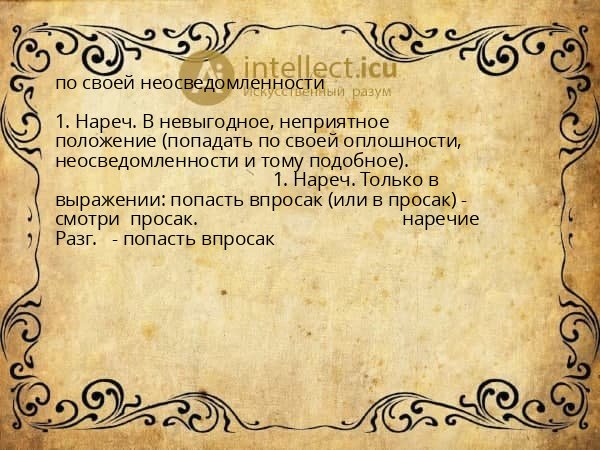 по своей неосведомленности