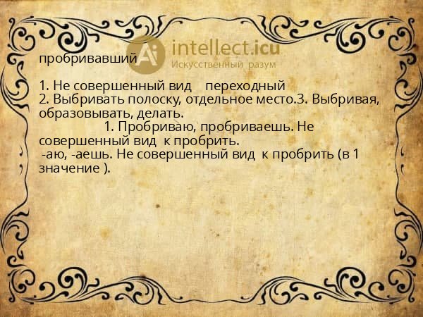 пробривавший