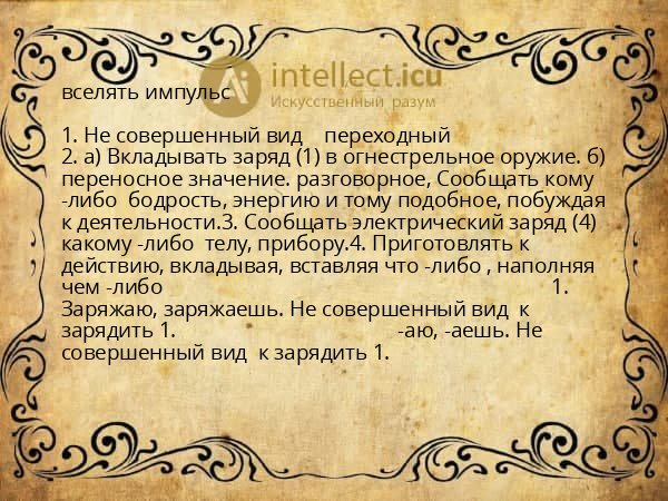 вселять импульс