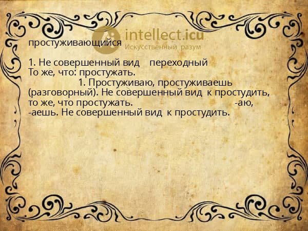 простуживающийся
