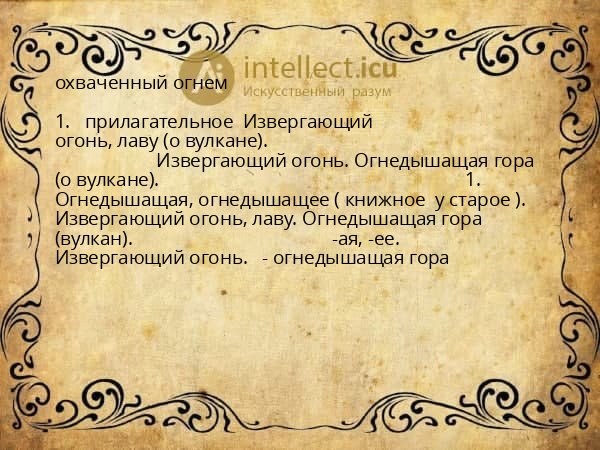 охваченный огнем