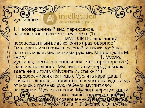 мусливший