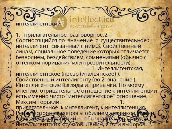 интеллигентский