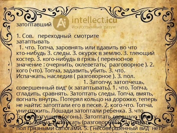 затоптавший