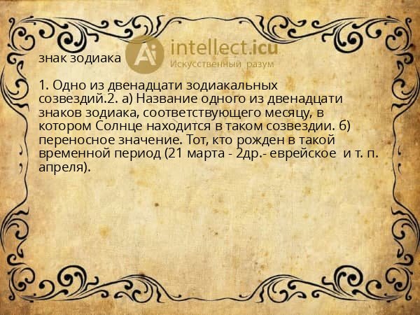 знак зодиака